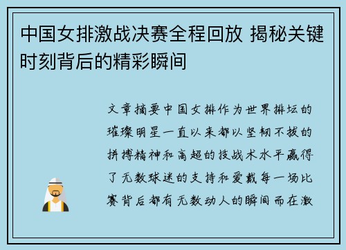 中国女排激战决赛全程回放 揭秘关键时刻背后的精彩瞬间