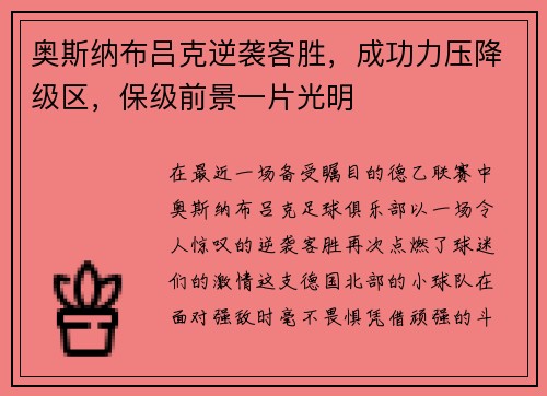 奥斯纳布吕克逆袭客胜，成功力压降级区，保级前景一片光明