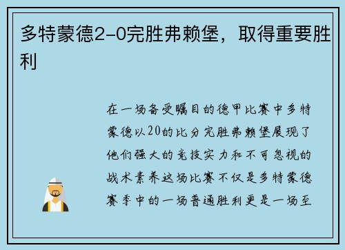 多特蒙德2-0完胜弗赖堡，取得重要胜利