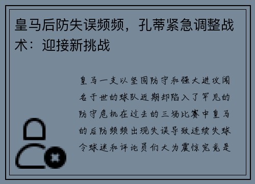 皇马后防失误频频，孔蒂紧急调整战术：迎接新挑战
