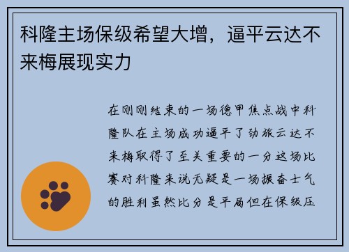 科隆主场保级希望大增，逼平云达不来梅展现实力
