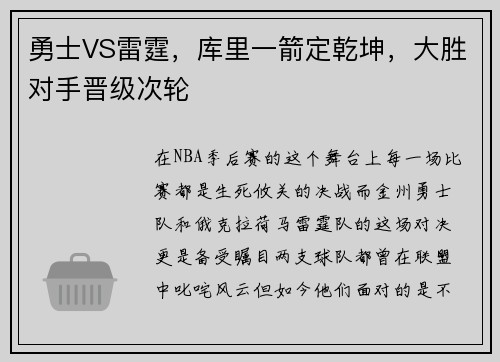 勇士VS雷霆，库里一箭定乾坤，大胜对手晋级次轮