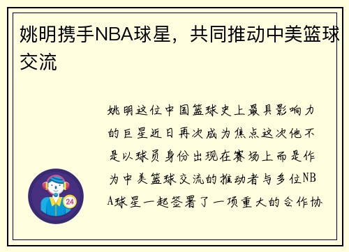 姚明携手NBA球星，共同推动中美篮球交流