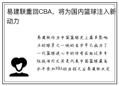 易建联重回CBA，将为国内篮球注入新动力