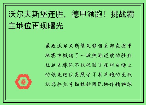 沃尔夫斯堡连胜，德甲领跑！挑战霸主地位再现曙光